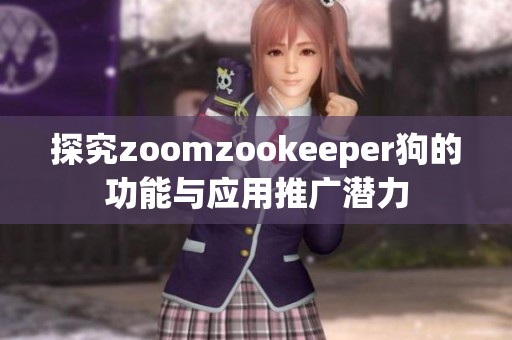 探究zoomzookeeper狗的功能与应用推广潜力