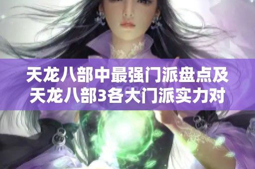 天龙八部中最强门派盘点及天龙八部3各大门派实力对比分析