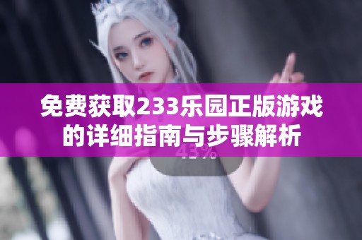 免费获取233乐园正版游戏的详细指南与步骤解析
