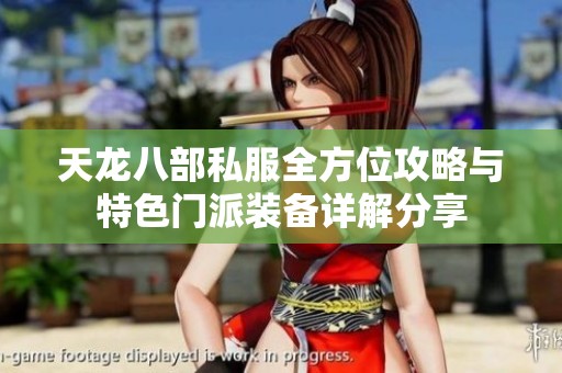 天龙八部私服全方位攻略与特色门派装备详解分享
