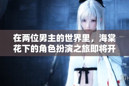 在两位男主的世界里，海棠花下的角色扮演之旅即将开启