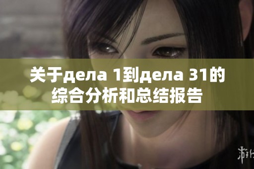 关于дела 1到дела 31的综合分析和总结报告