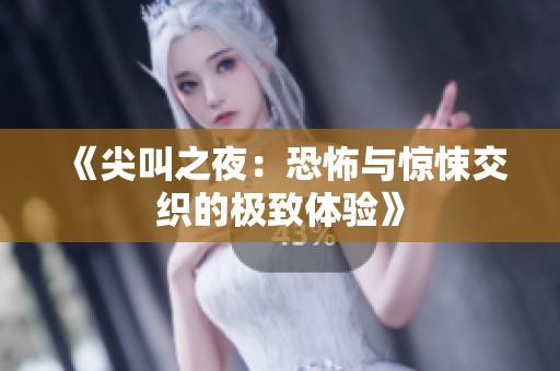 《尖叫之夜：恐怖与惊悚交织的极致体验》