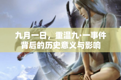 九月一日，重温九·一事件背后的历史意义与影响