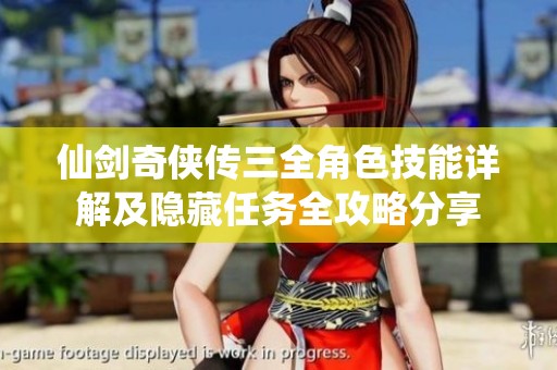仙剑奇侠传三全角色技能详解及隐藏任务全攻略分享