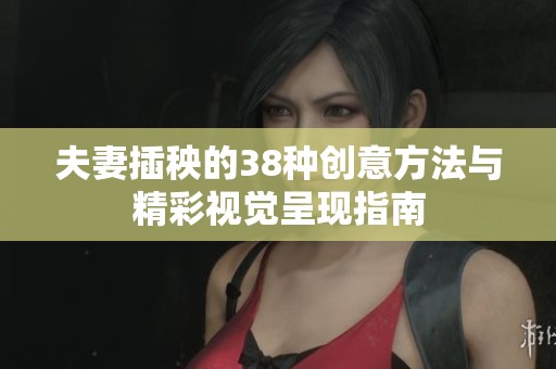 夫妻插秧的38种创意方法与精彩视觉呈现指南