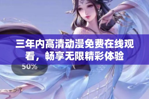 三年内高清动漫免费在线观看，畅享无限精彩体验