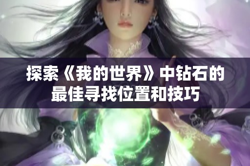 探索《我的世界》中钻石的最佳寻找位置和技巧