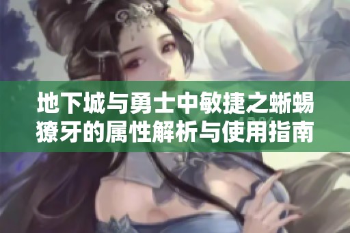 地下城与勇士中敏捷之蜥蜴獠牙的属性解析与使用指南