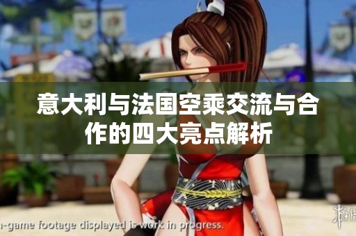 意大利与法国空乘交流与合作的四大亮点解析