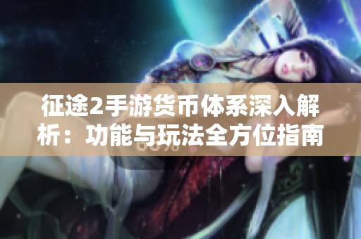 征途2手游货币体系深入解析：功能与玩法全方位指南