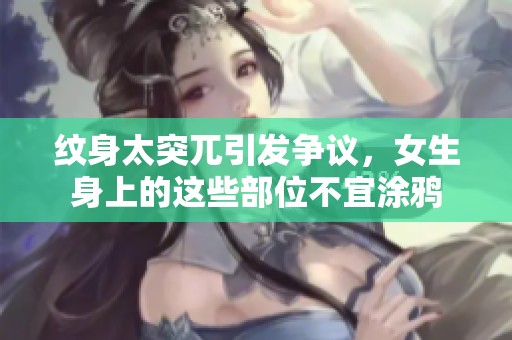 纹身太突兀引发争议，女生身上的这些部位不宜涂鸦