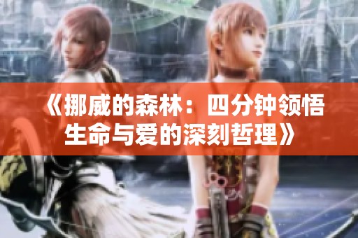 《挪威的森林：四分钟领悟生命与爱的深刻哲理》
