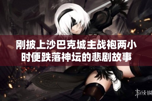刚披上沙巴克城主战袍两小时便跌落神坛的悲剧故事