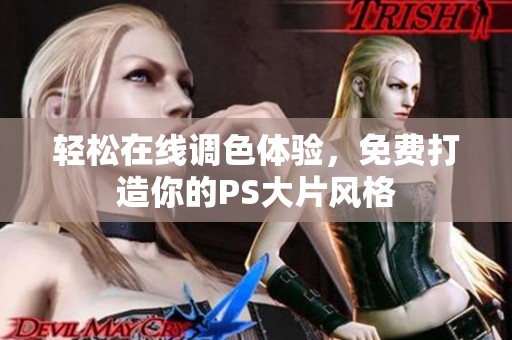 轻松在线调色体验，免费打造你的PS大片风格
