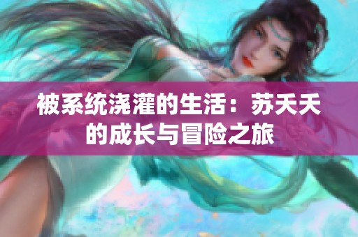 被系统浇灌的生活：苏夭夭的成长与冒险之旅