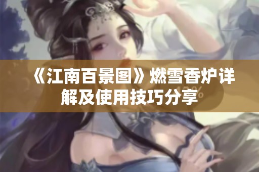 《江南百景图》燃雪香炉详解及使用技巧分享
