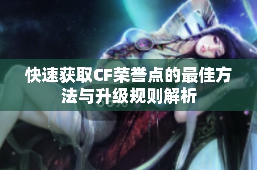 快速获取CF荣誉点的最佳方法与升级规则解析