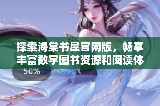探索海棠书屋官网版，畅享丰富数字图书资源和阅读体验
