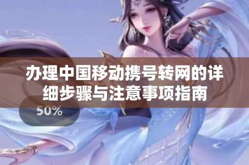 办理中国移动携号转网的详细步骤与注意事项指南