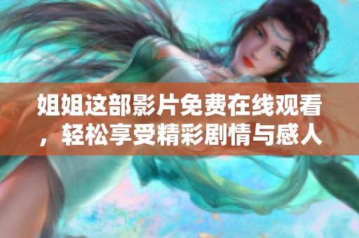 姐姐这部影片免费在线观看，轻松享受精彩剧情与感人故事