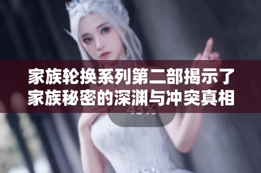 家族轮换系列第二部揭示了家族秘密的深渊与冲突真相
