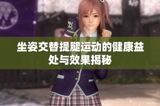 坐姿交替提腿运动的健康益处与效果揭秘