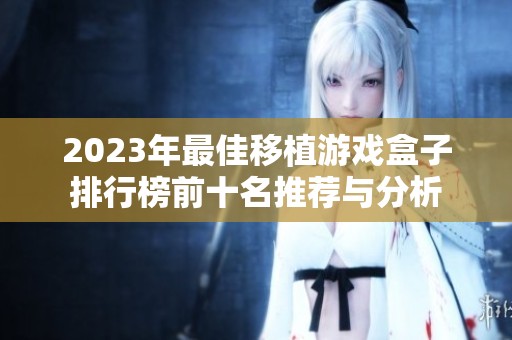 2023年最佳移植游戏盒子排行榜前十名推荐与分析