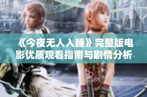 《今夜无人入睡》完整版电影优质观看指南与剧情分析