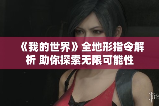 《我的世界》全地形指令解析 助你探索无限可能性