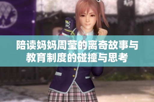陪读妈妈周莹的离奇故事与教育制度的碰撞与思考