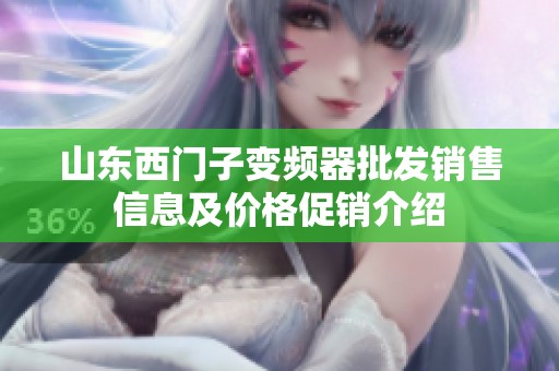 山东西门子变频器批发销售信息及价格促销介绍