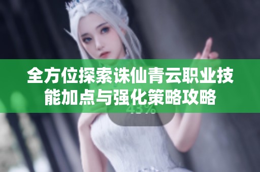 全方位探索诛仙青云职业技能加点与强化策略攻略