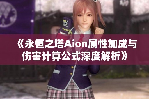 《永恒之塔Aion属性加成与伤害计算公式深度解析》