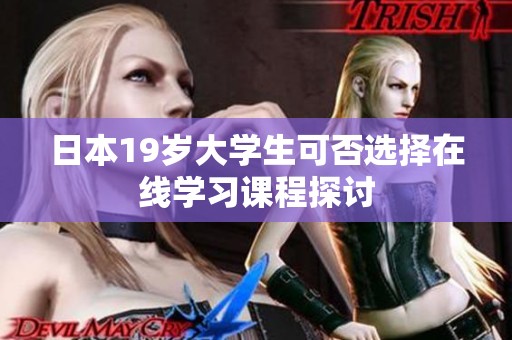 日本19岁大学生可否选择在线学习课程探讨