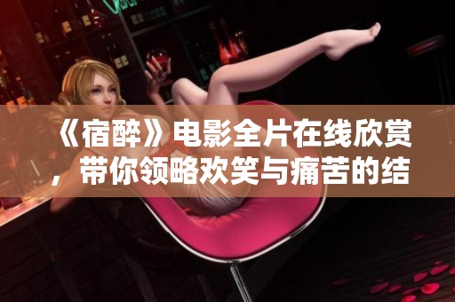 《宿醉》电影全片在线欣赏，带你领略欢笑与痛苦的结合