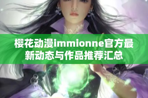 樱花动漫immionne官方最新动态与作品推荐汇总
