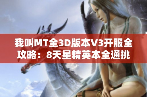 我叫MT全3D版本V3开服全攻略：8天星精英本全通挑战的详细指南