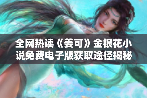 全网热读《姜可》金银花小说免费电子版获取途径揭秘