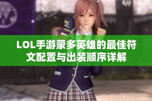 LOL手游蒙多英雄的最佳符文配置与出装顺序详解