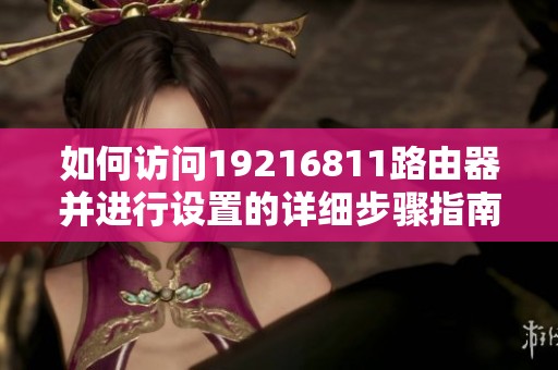 如何访问19216811路由器并进行设置的详细步骤指南