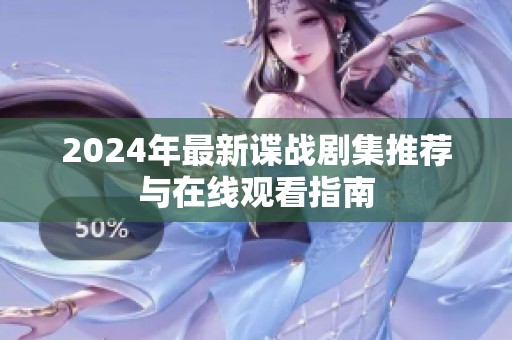 2024年最新谍战剧集推荐与在线观看指南