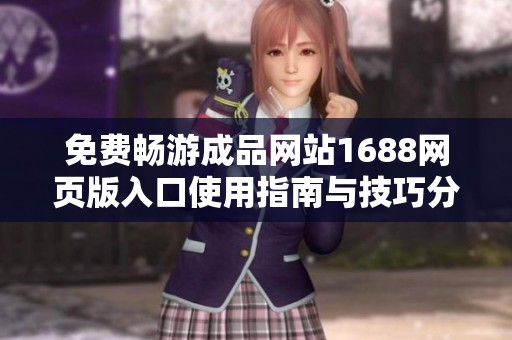免费畅游成品网站1688网页版入口使用指南与技巧分享