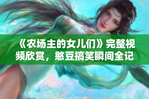 《农场主的女儿们》完整视频欣赏，憨豆搞笑瞬间全记录。