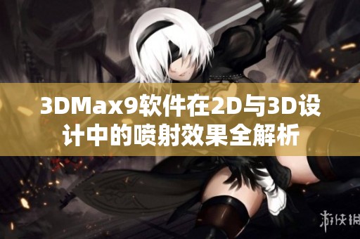 3DMax9软件在2D与3D设计中的喷射效果全解析