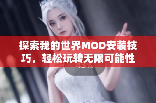 探索我的世界MOD安装技巧，轻松玩转无限可能性