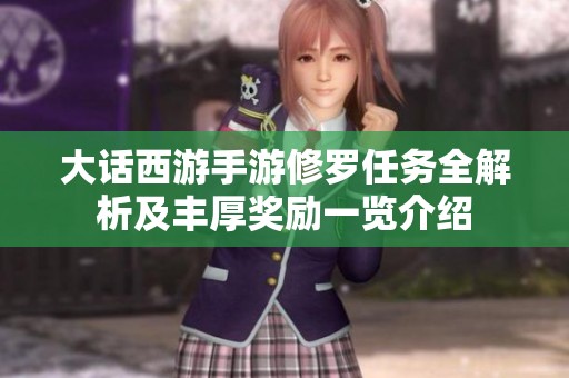 大话西游手游修罗任务全解析及丰厚奖励一览介绍