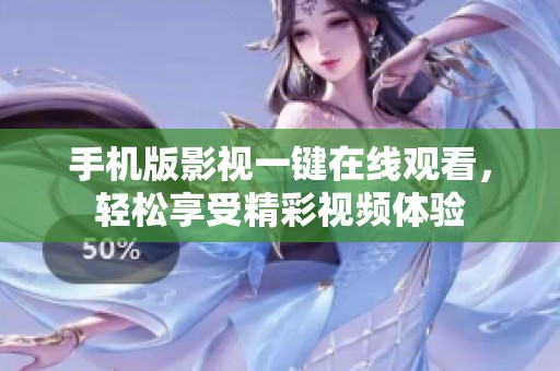 手机版影视一键在线观看，轻松享受精彩视频体验