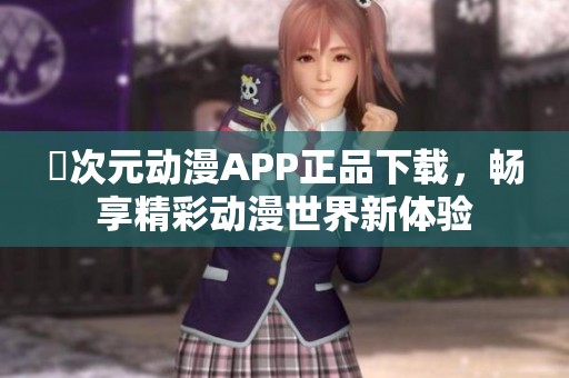 囧次元动漫APP正品下载，畅享精彩动漫世界新体验