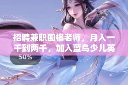 招聘兼职围棋老师，月入一千到两千，加入蓝鸟少儿英语教育团队！